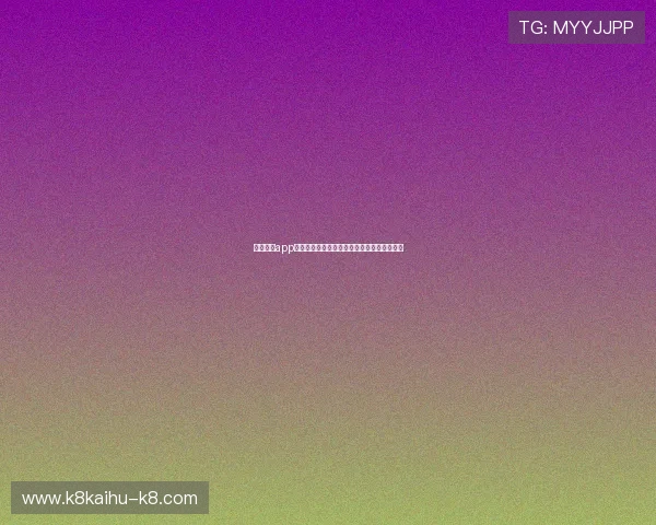 凯发体育app首页在哪找?完整步骤教你快速进入官方平台