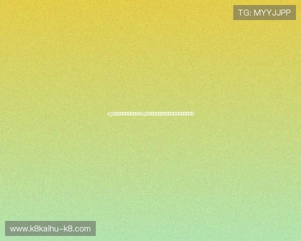 ag视讯客户端：世界杯期间ag视讯客户端的安全性与稳定性保障措施详解