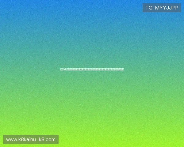 下载K8应用随时随地获取世界杯实时直播、赛程信息及专业分析，满足足球迷的多样化需求